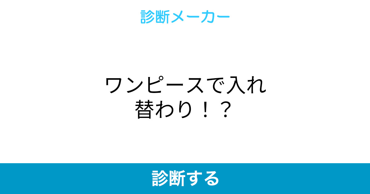 ワンピースで入れ替わり