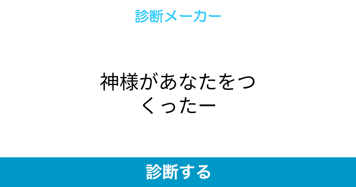神様があなたをつくったー