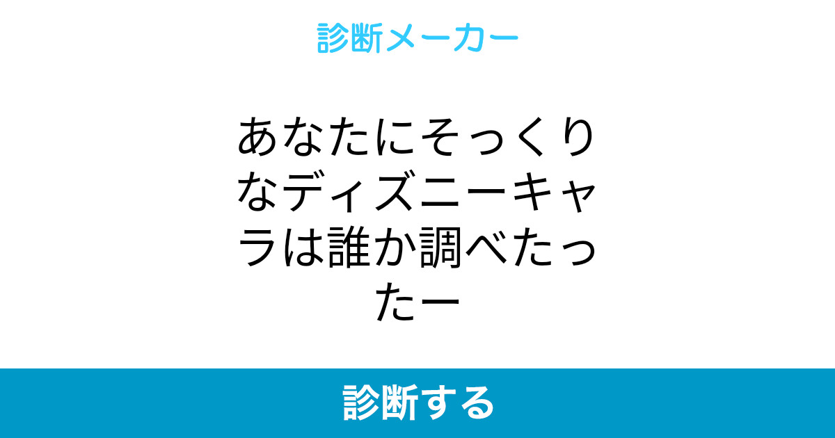 あなたにそっくりなディズニーキャラは誰か調べたったー あなたにそっくりなディズニーキャラは誰か調べたったー