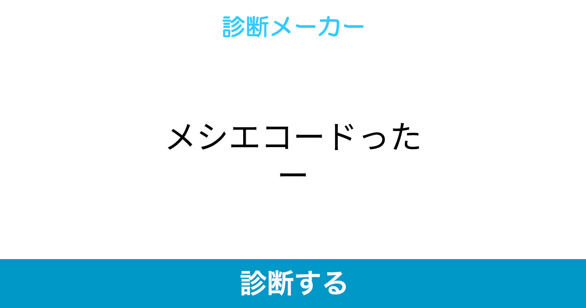 メシエコードったー メシエコードったー