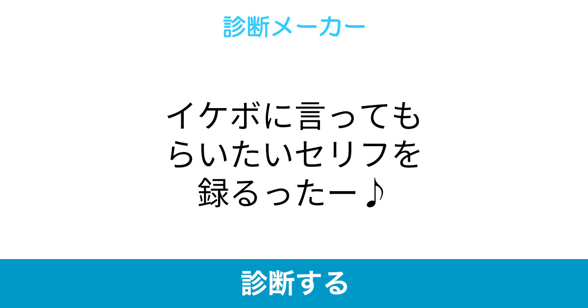 イケボに言ってもらいたいセリフを録るったー イケボに言ってもらいたいセリフを録るったー