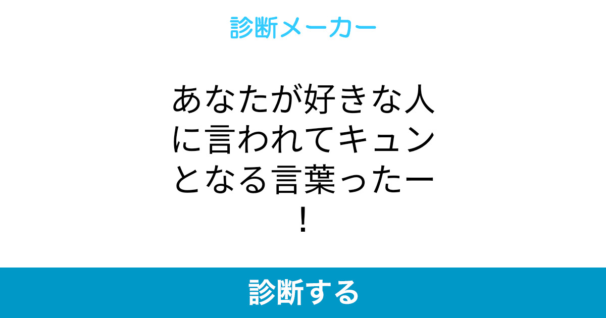 あなたが好きな人に言われてキュンとなる言葉ったー あなたが好きな人に言われてキュンとなる言葉ったー