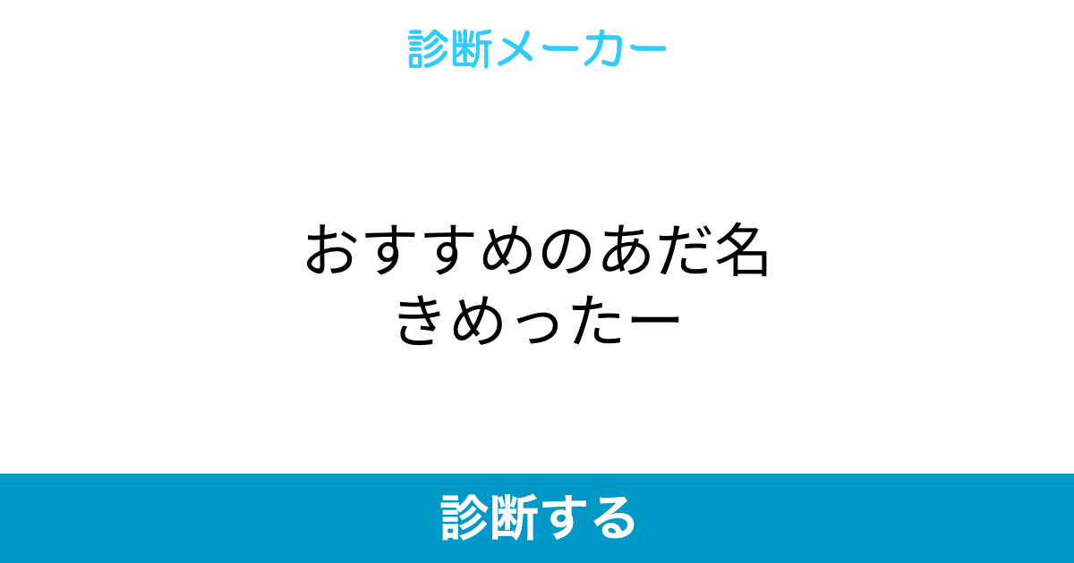 おすすめのあだ名きめったー おすすめのあだ名きめったー