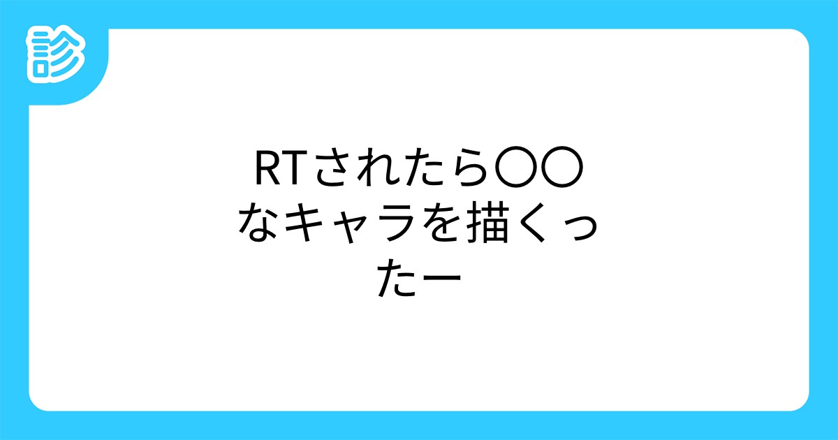 Rtされたら なキャラを描くったー Rtされたら なキャラを描くったー