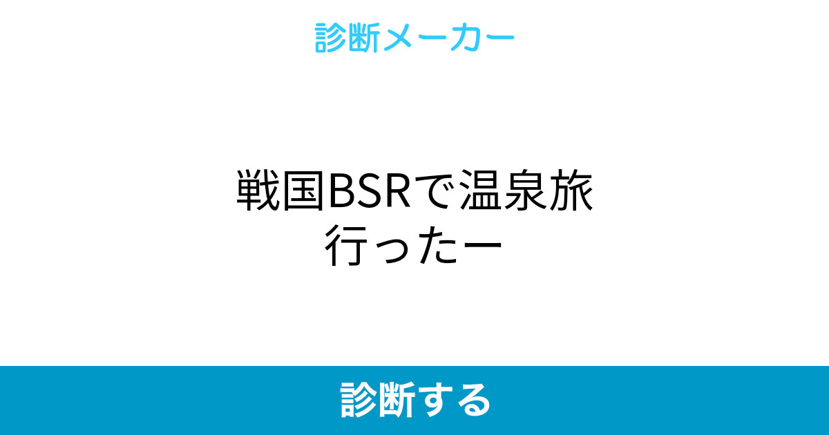 戦国bsrで温泉旅行ったー
