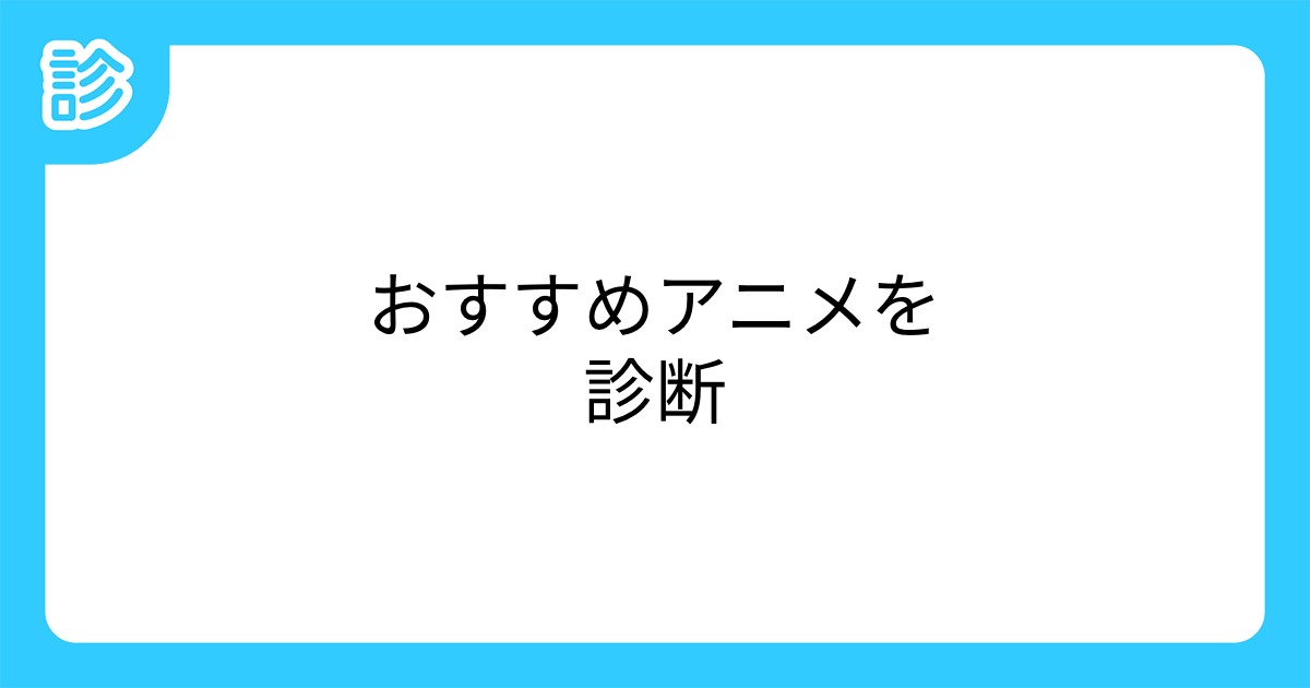 おすすめアニメを診断