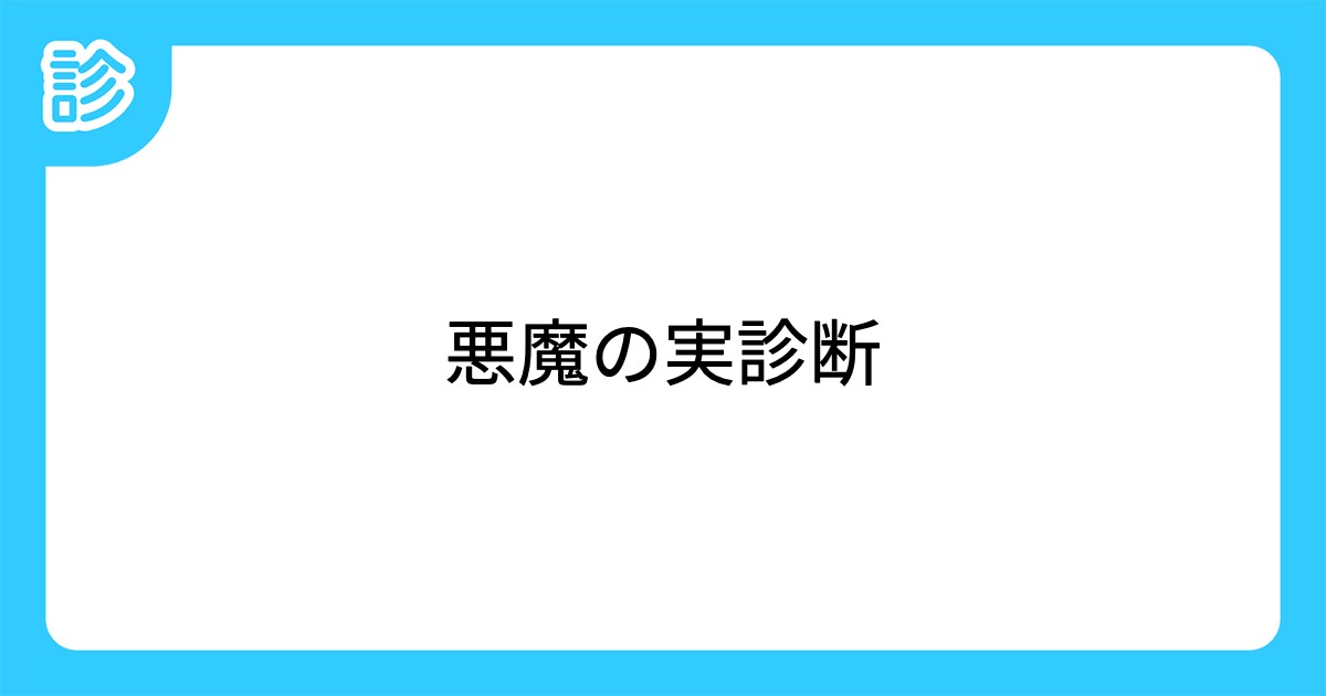 悪魔の実診断 悪魔の実診断