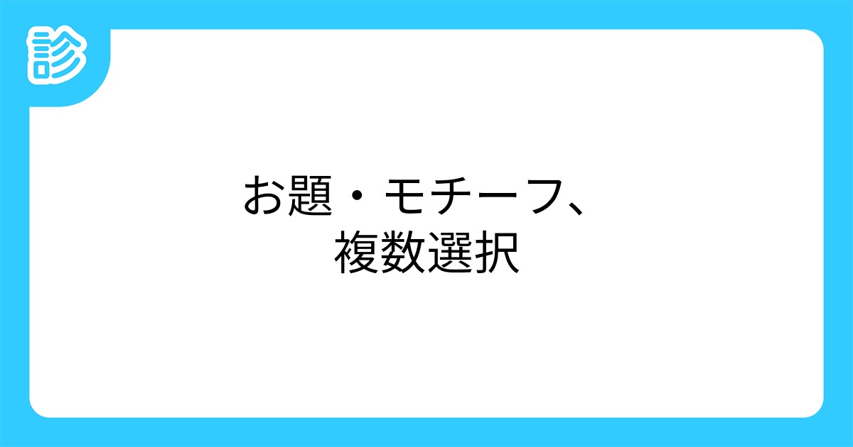 お題 モチーフ 複数選択 お題 モチーフ 複数選択