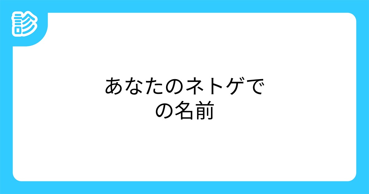 あなたのネトゲでの名前