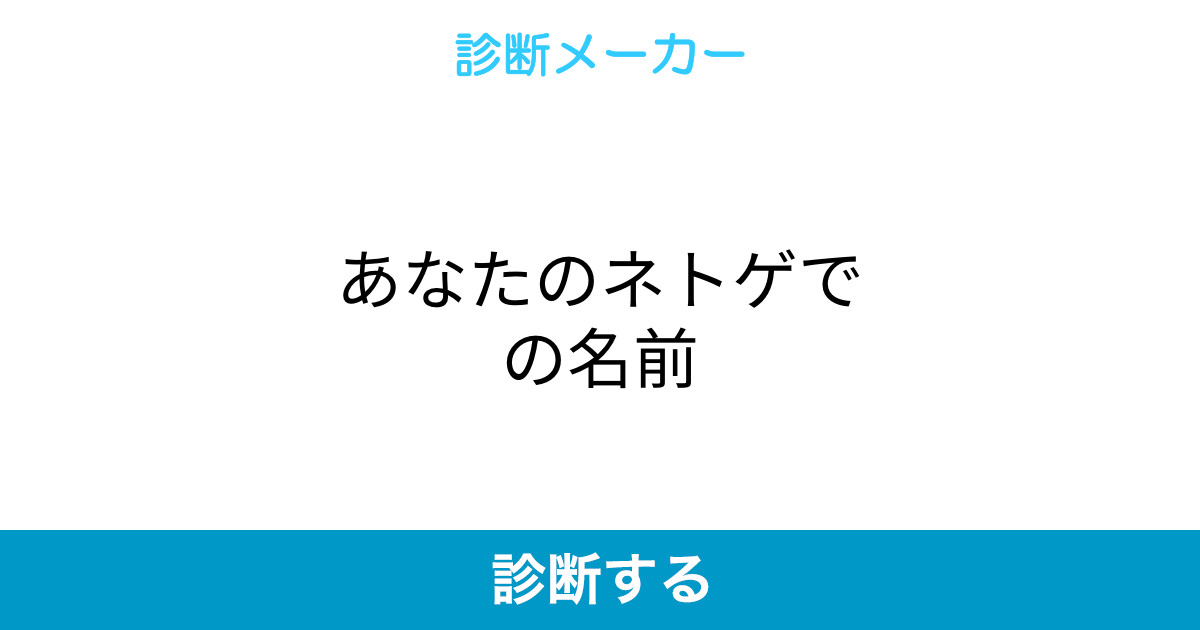 あなたのネトゲでの名前 あなたのネトゲでの名前