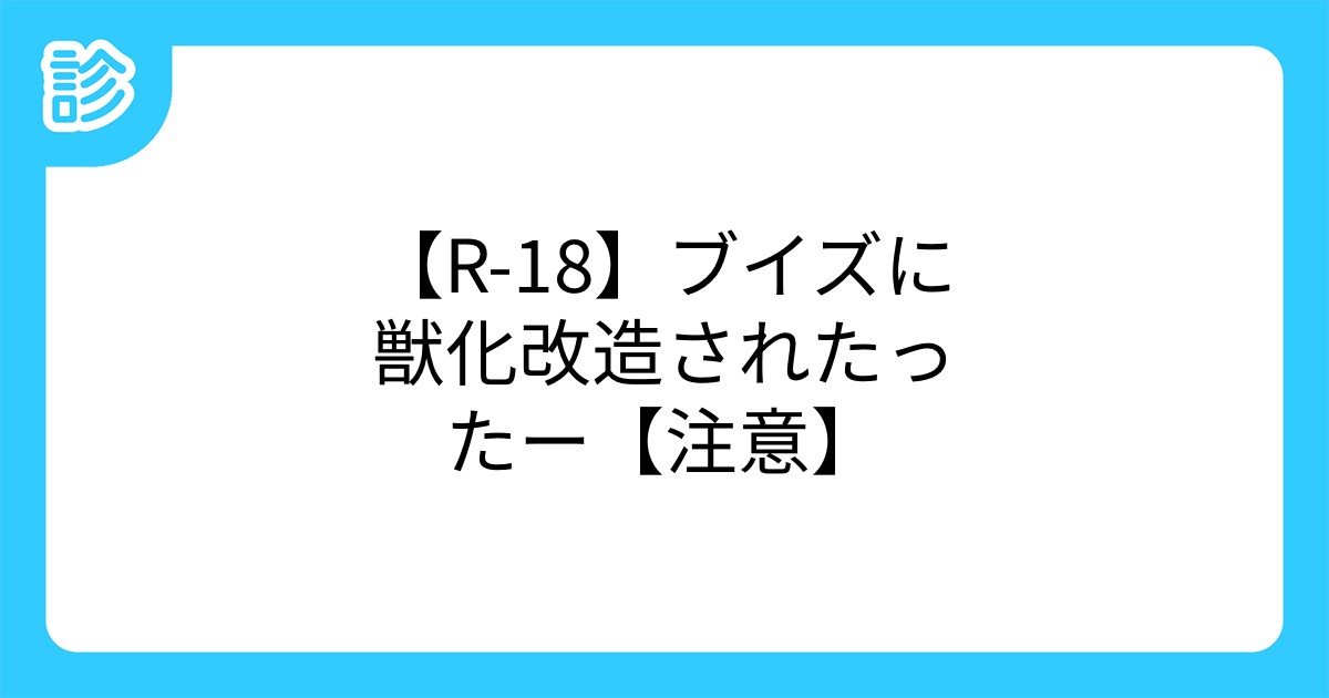 R 18 ブイズに獣化改造されたったー 注意 R 18 ブイズに獣化改造されたったー 注意