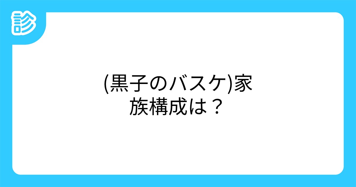 黒子のバスケ 家族構成は