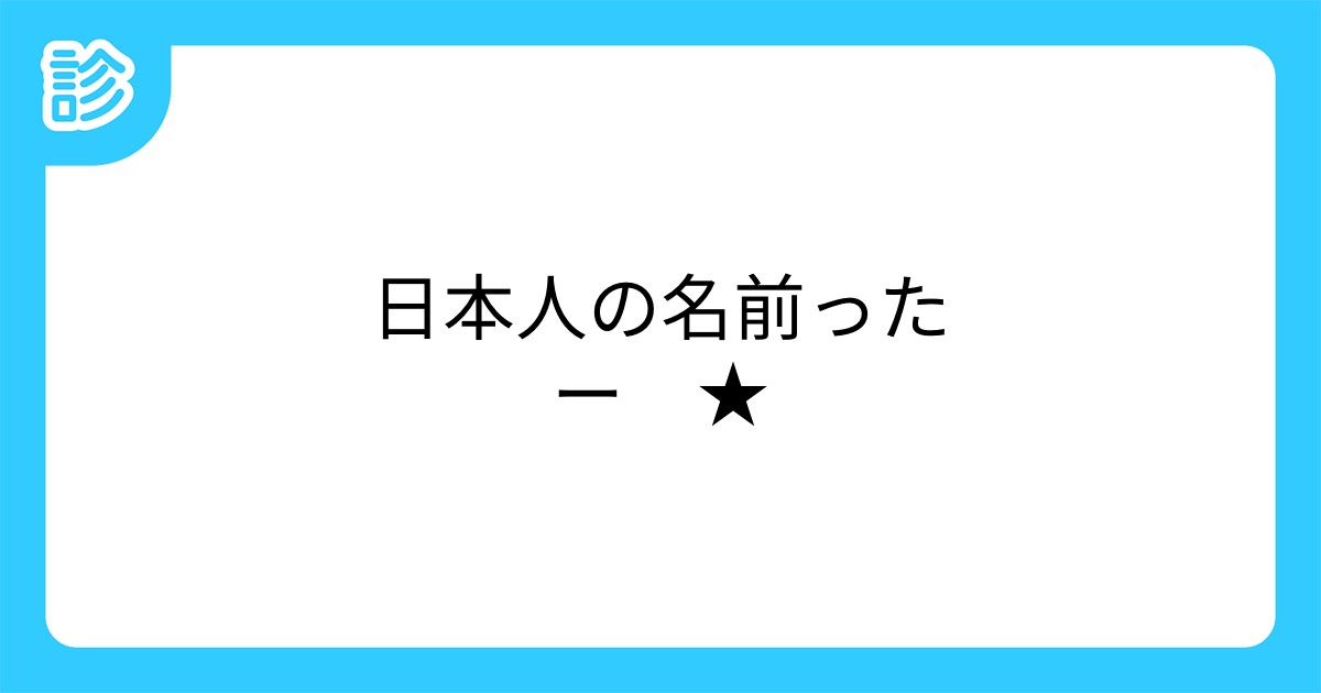 日本人の名前ったー 日本人の名前ったー