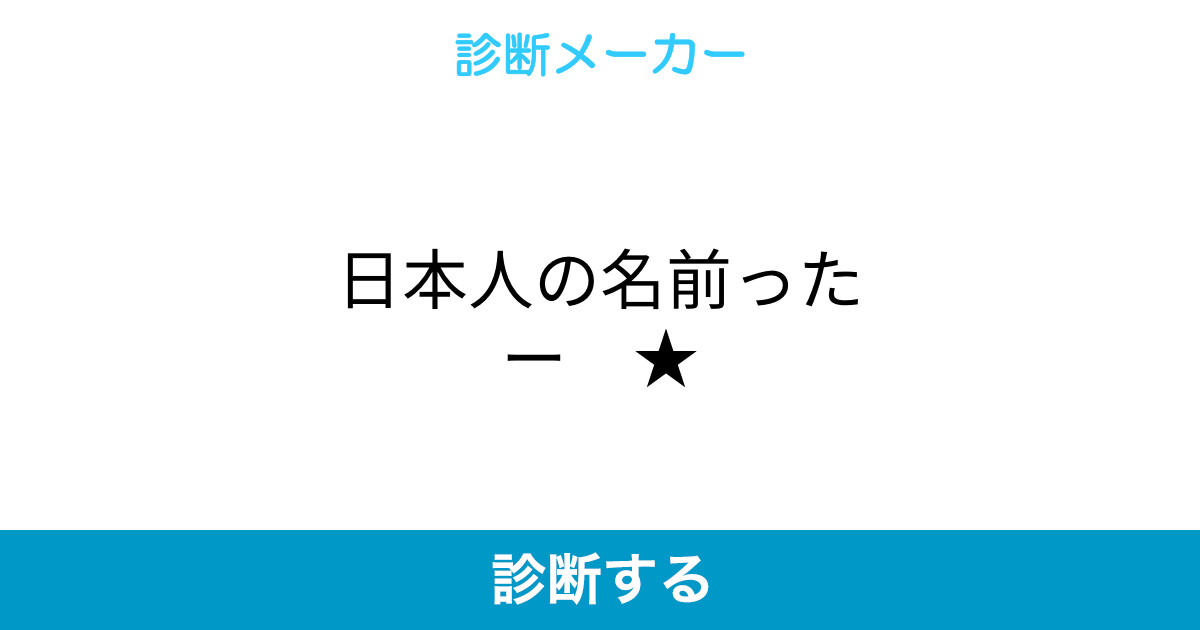 日本人の名前ったー 日本人の名前ったー
