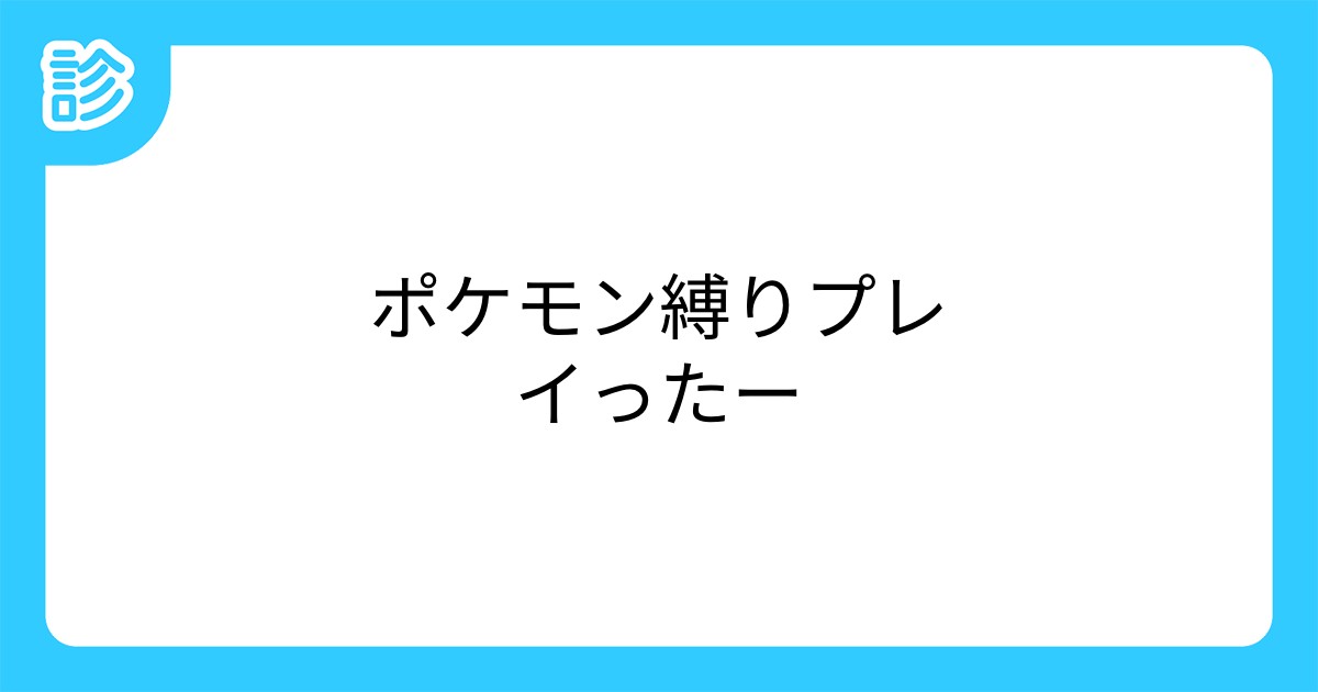 ポケモン縛りプレイったー ポケモン縛りプレイったー
