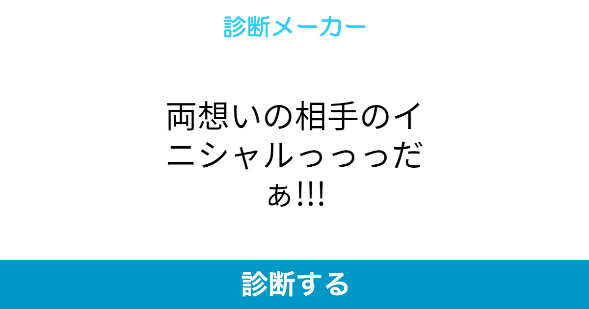 両想いの相手のイニシャルっっっだぁ 両想いの相手のイニシャルっっっだぁ