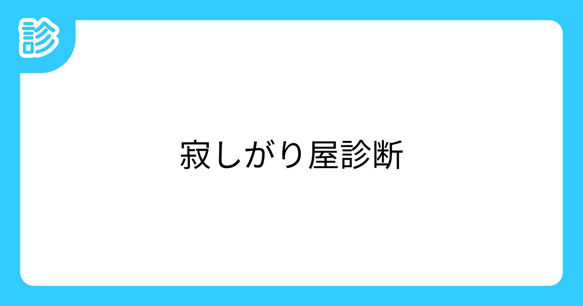 寂しがり屋診断 寂しがり屋診断