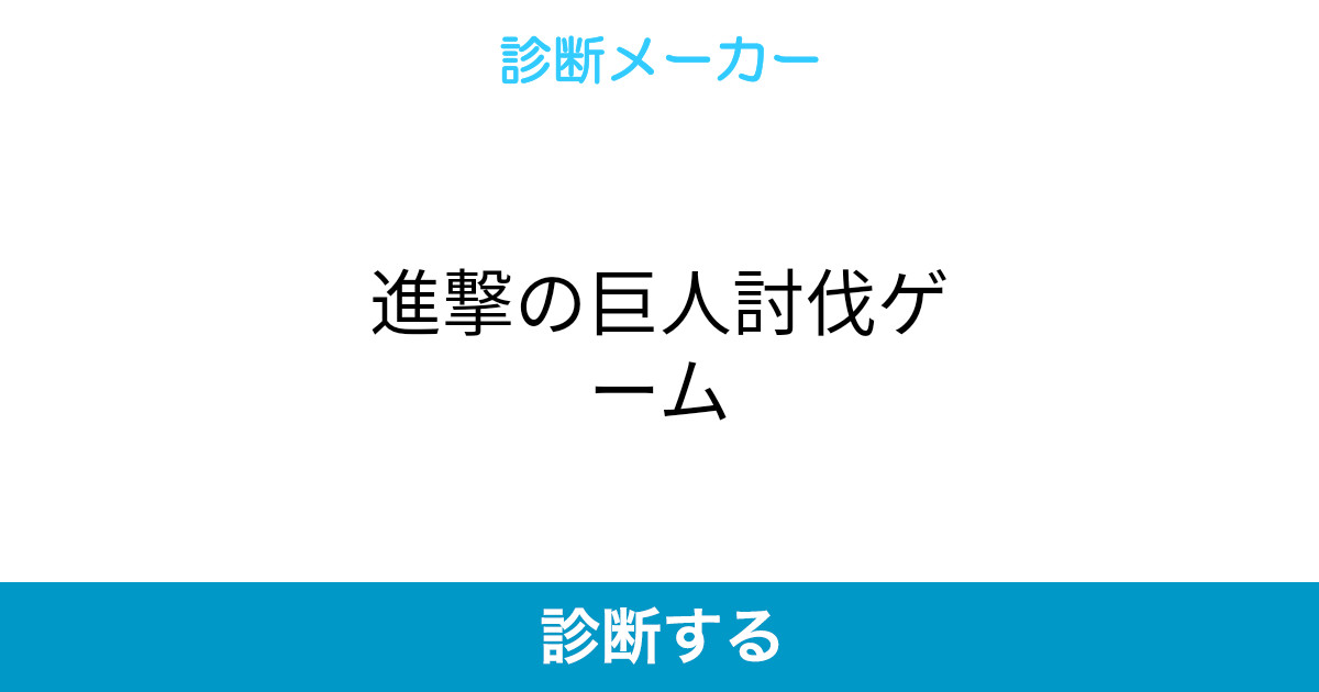 進撃の巨人討伐ゲーム 進撃の巨人討伐ゲーム