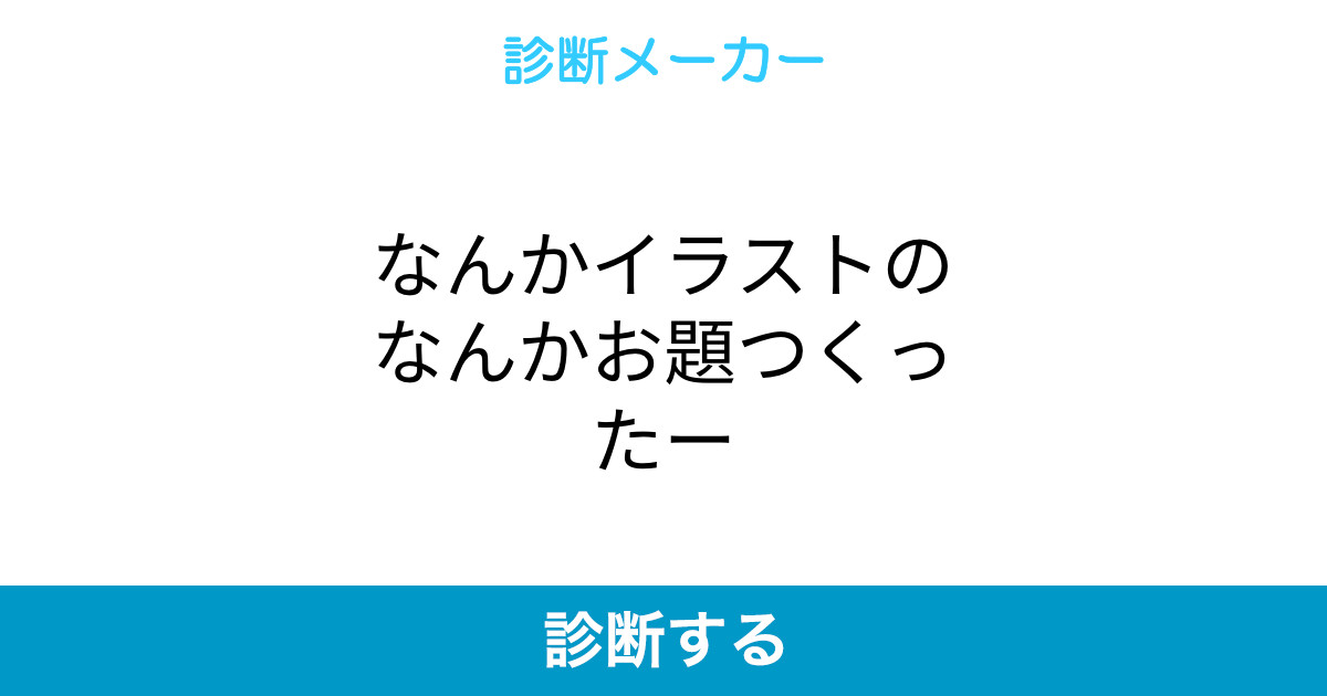 なんかイラストのなんかお題つくったー なんかイラストのなんかお題つくったー