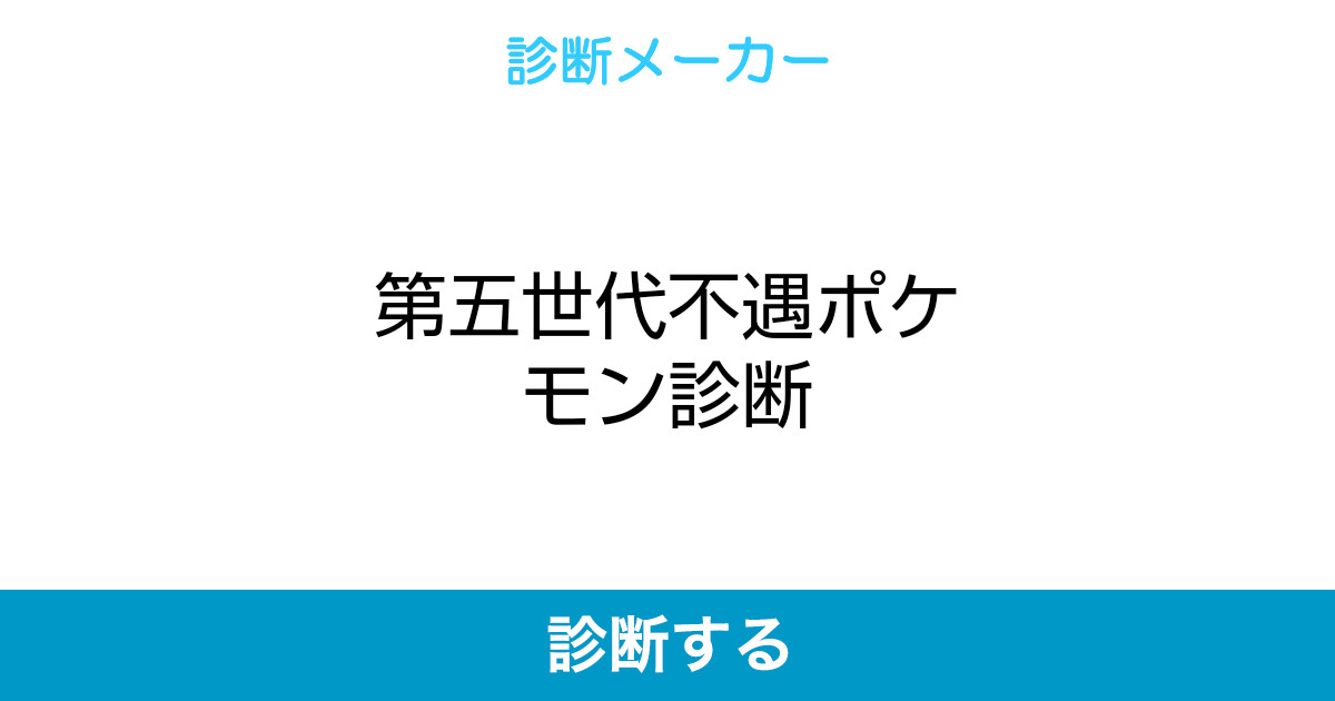 第五世代不遇ポケモン診断 第五世代不遇ポケモン診断