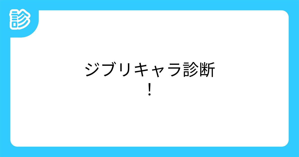 ジブリキャラ診断 ジブリキャラ診断