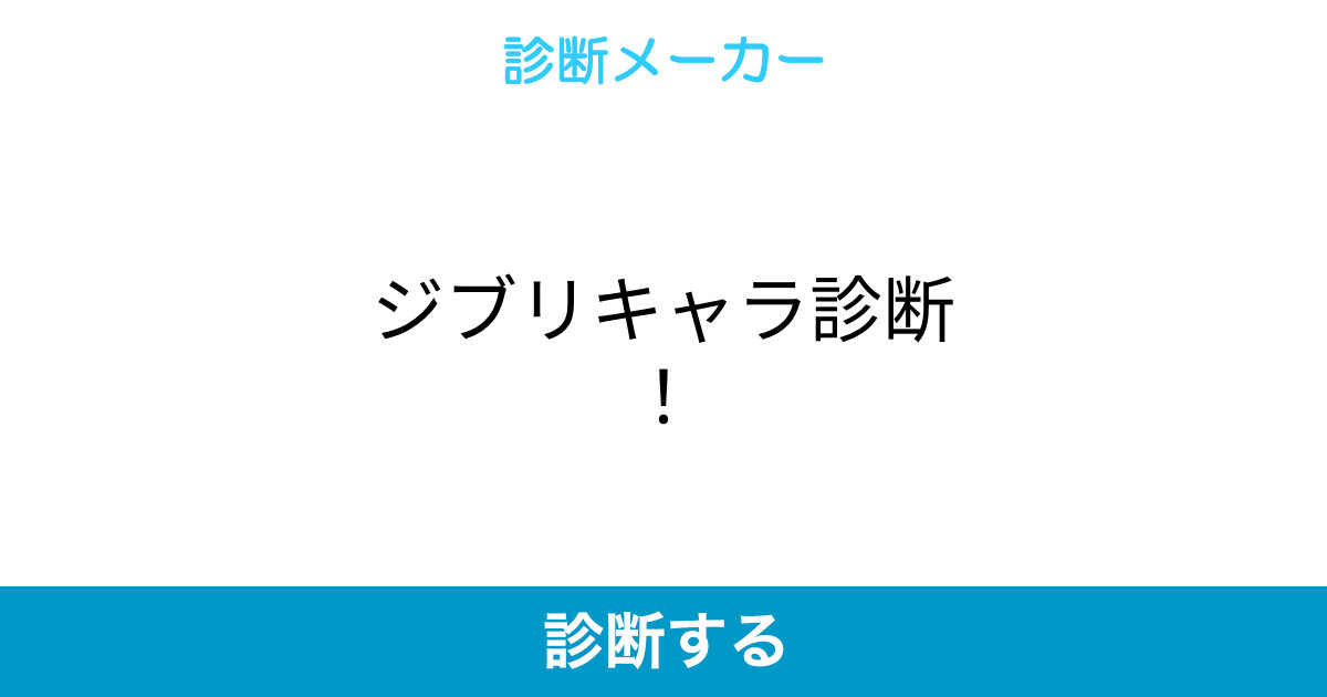 ジブリキャラ診断 ジブリキャラ診断