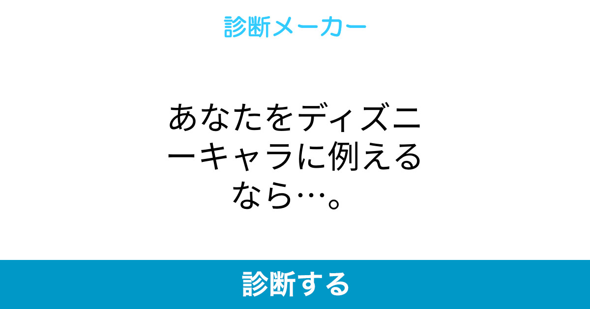 あなたをディズニーキャラに例えるなら あなたをディズニーキャラに例えるなら
