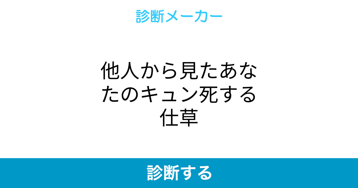 他人から見たあなたのキュン死する仕草