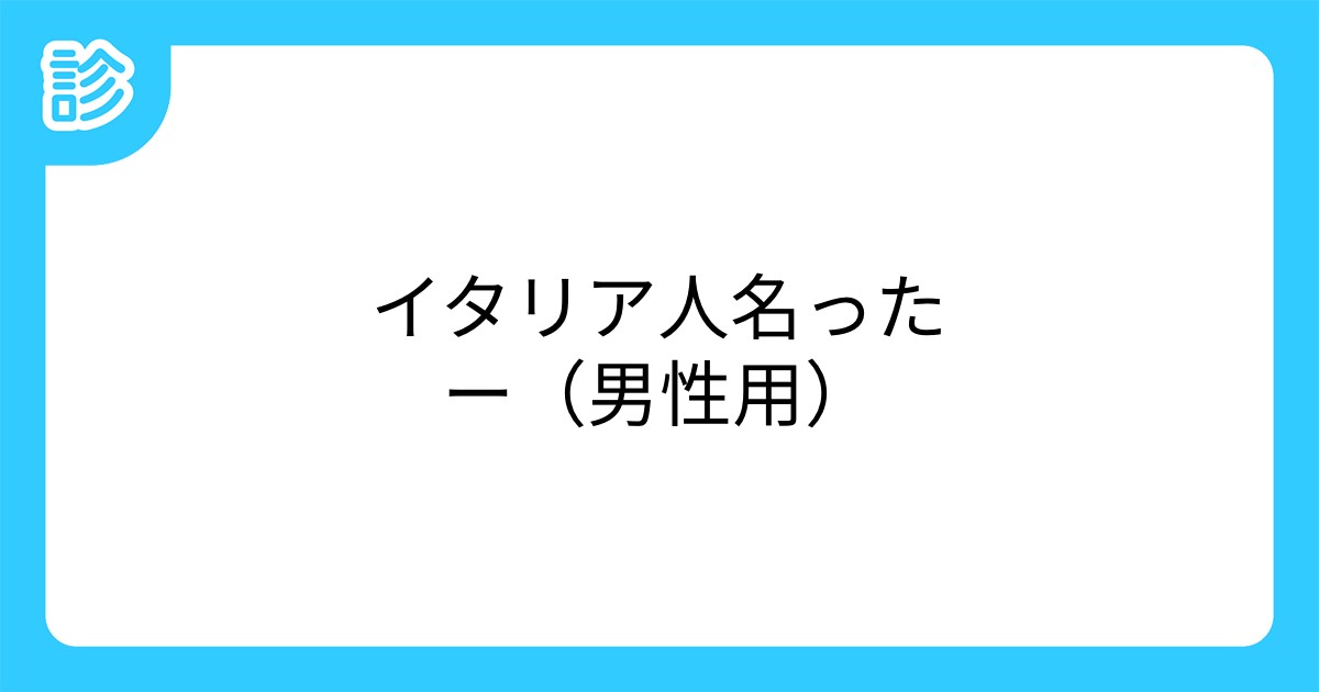 イタリア人名ったー 男性用 イタリア人名ったー 男性用