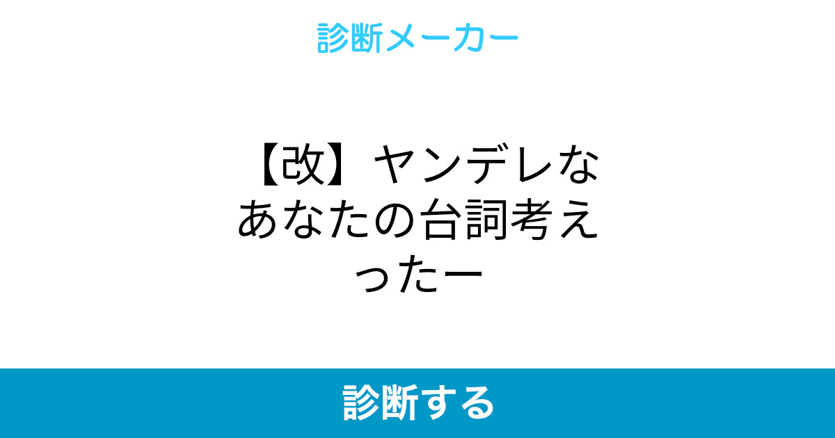 改 ヤンデレなあなたの台詞考えったー
