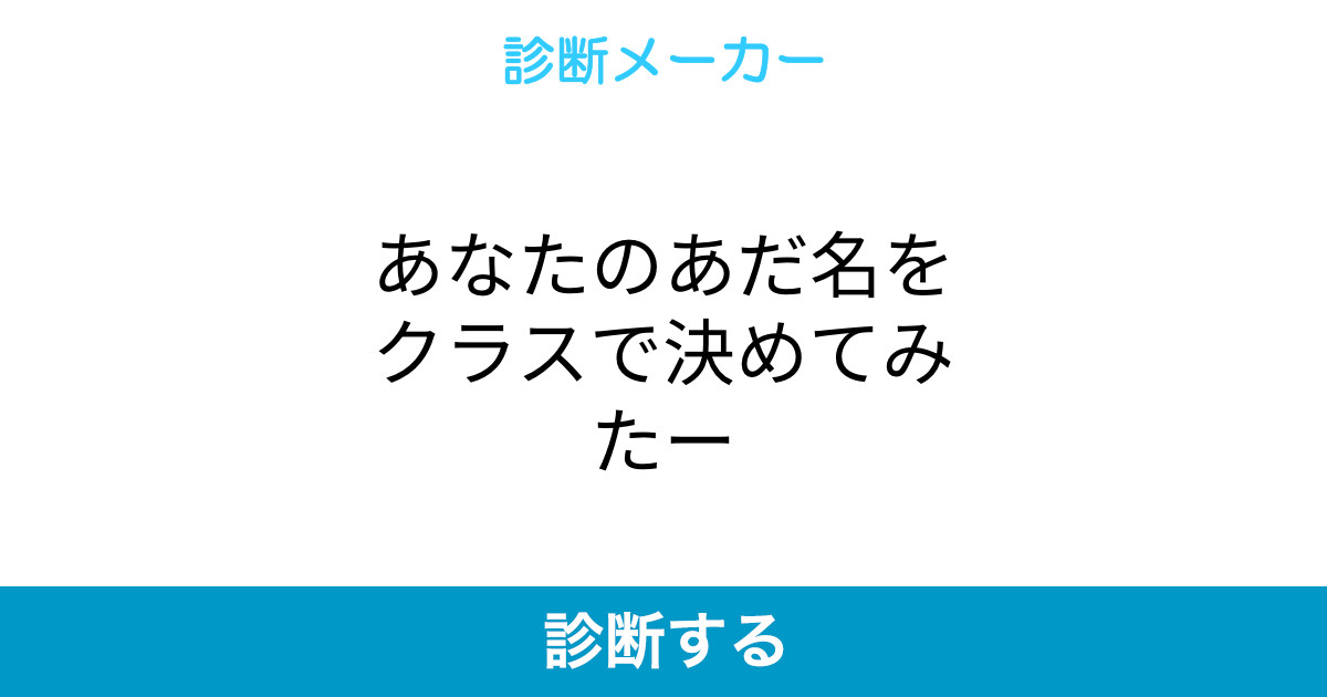 あなたのあだ名をクラスで決めてみたー あなたのあだ名をクラスで決めてみたー