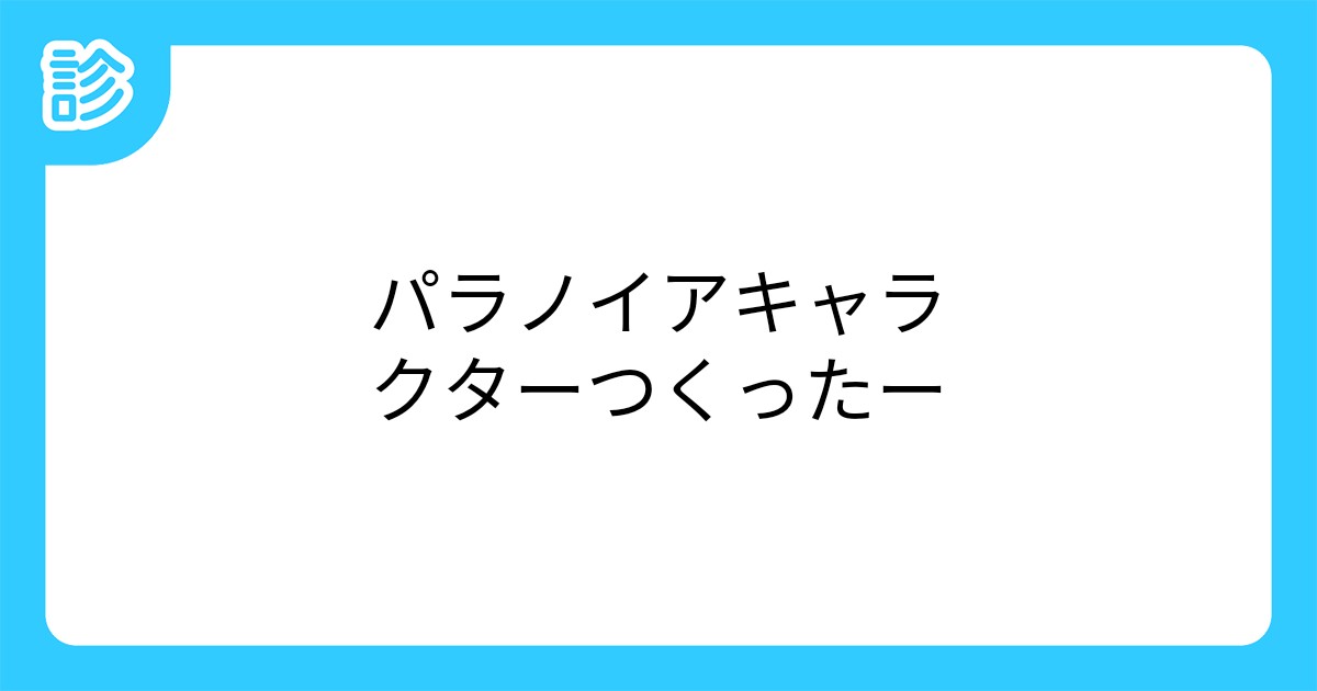 パラノイアキャラクターつくったー パラノイアキャラクターつくったー