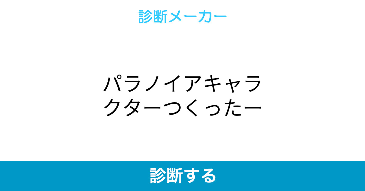 パラノイアキャラクターつくったー パラノイアキャラクターつくったー