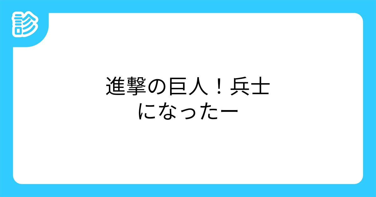 進撃の巨人 兵士になったー