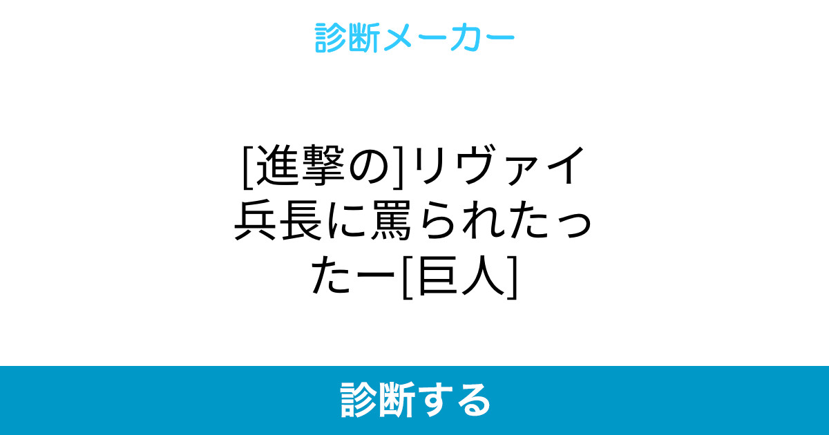進撃の リヴァイ兵長に罵られたったー 巨人 進撃の リヴァイ兵長に罵られたったー 巨人