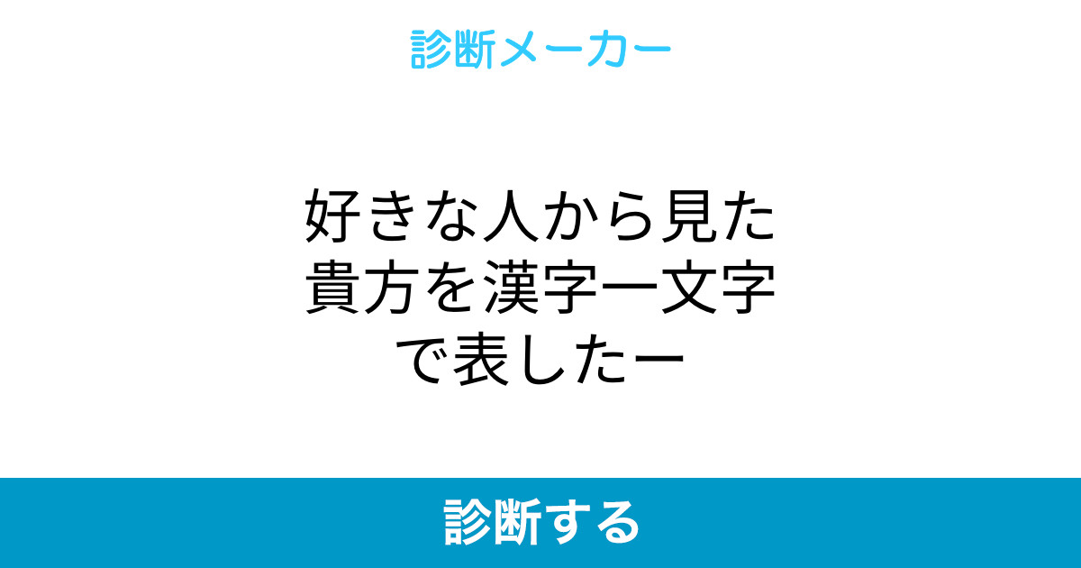 好きな人から見た貴方を漢字一文字で表したー 好きな人から見た貴方を漢字一文字で表したー