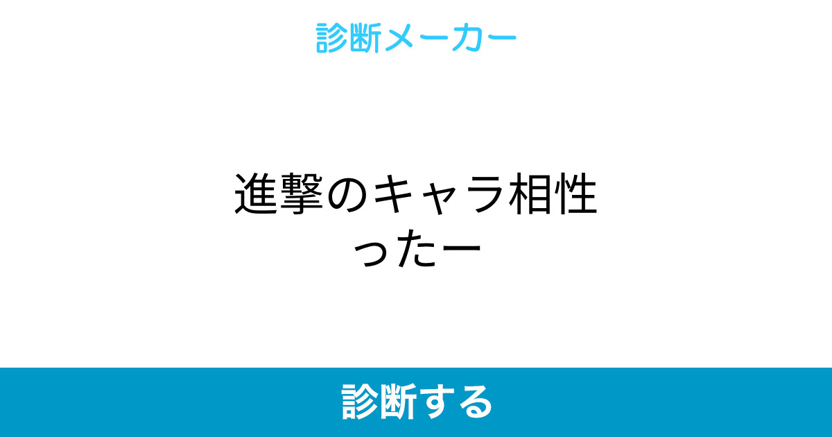 進撃のキャラ相性ったー 進撃のキャラ相性ったー