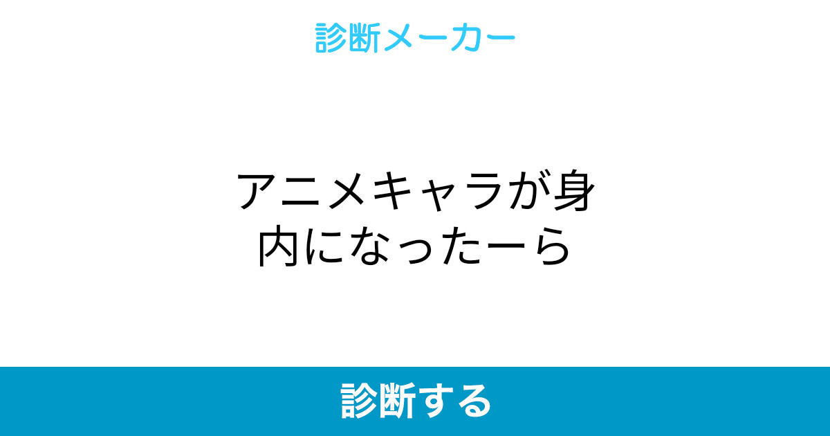 アニメキャラが身内になったーら