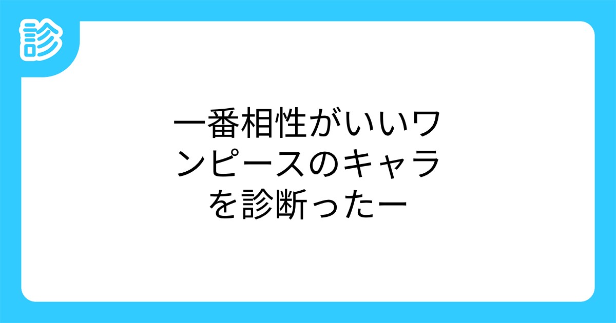 一番相性がいいワンピースのキャラを診断ったー