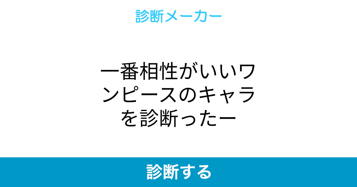 一番相性がいいワンピースのキャラを診断ったー 一番相性がいいワンピースのキャラを診断ったー