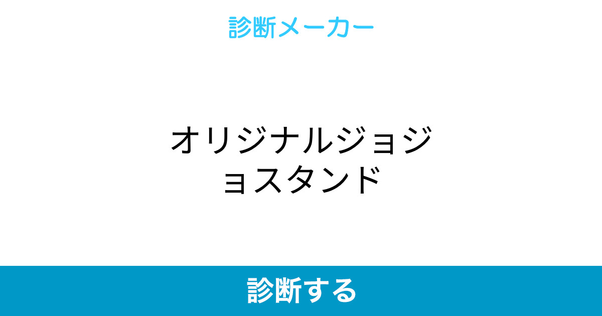 オリジナルジョジョスタンド オリジナルジョジョスタンド
