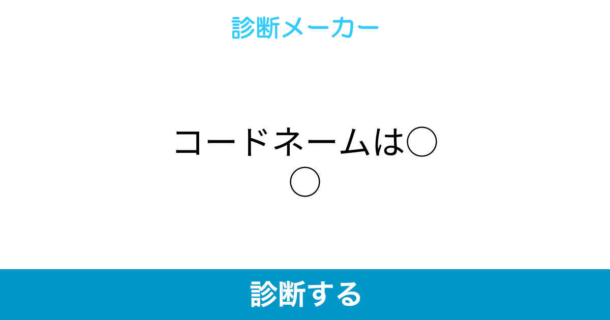 コードネームは コードネームは