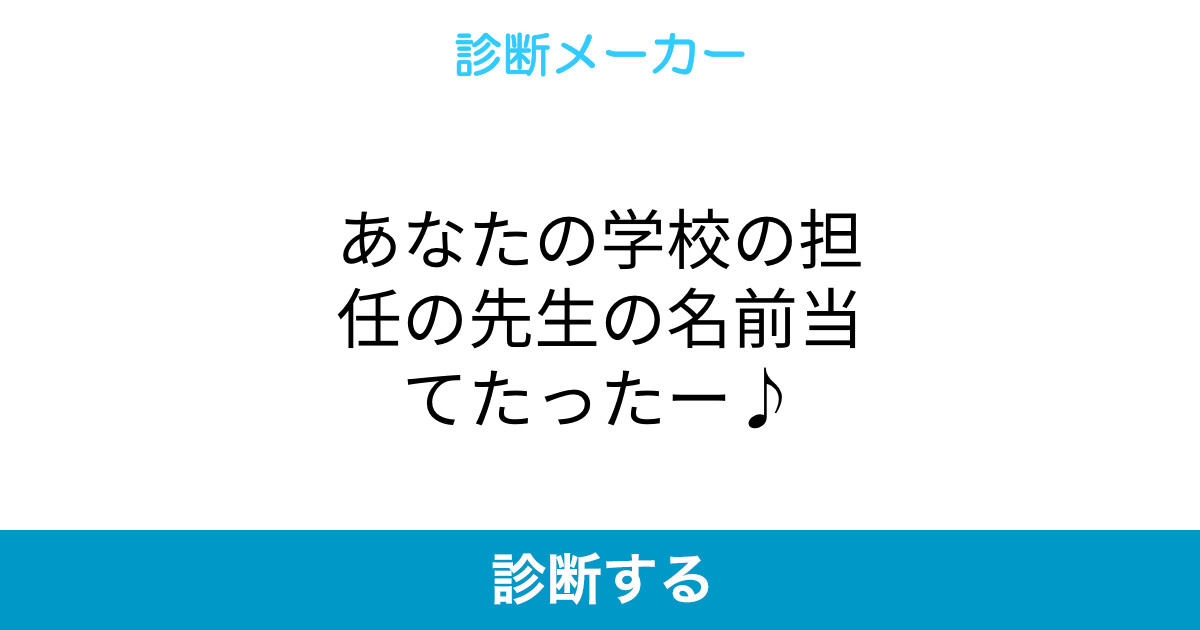 あなたの学校の担任の先生の名前当てたったー