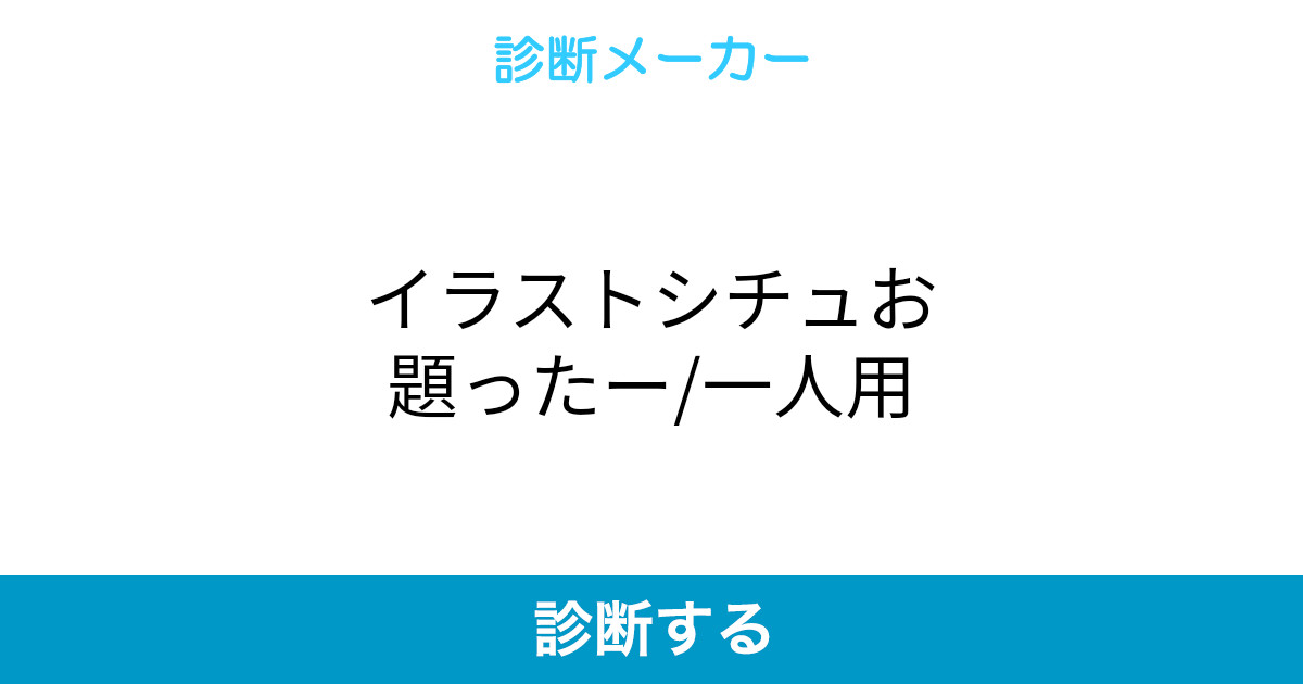 イラストシチュお題ったー 一人用
