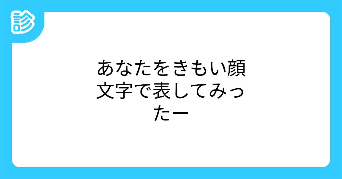 あなたをきもい顔文字で表してみったー