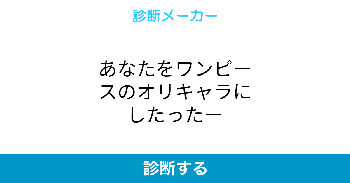 あなたをワンピースのオリキャラにしたったー あなたをワンピースのオリキャラにしたったー