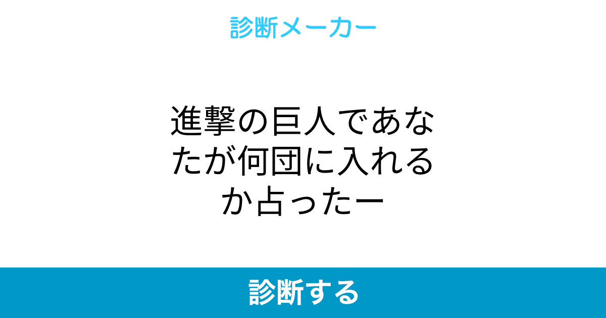 進撃の巨人であなたが何団に入れるか占ったー 進撃の巨人であなたが何団に入れるか占ったー