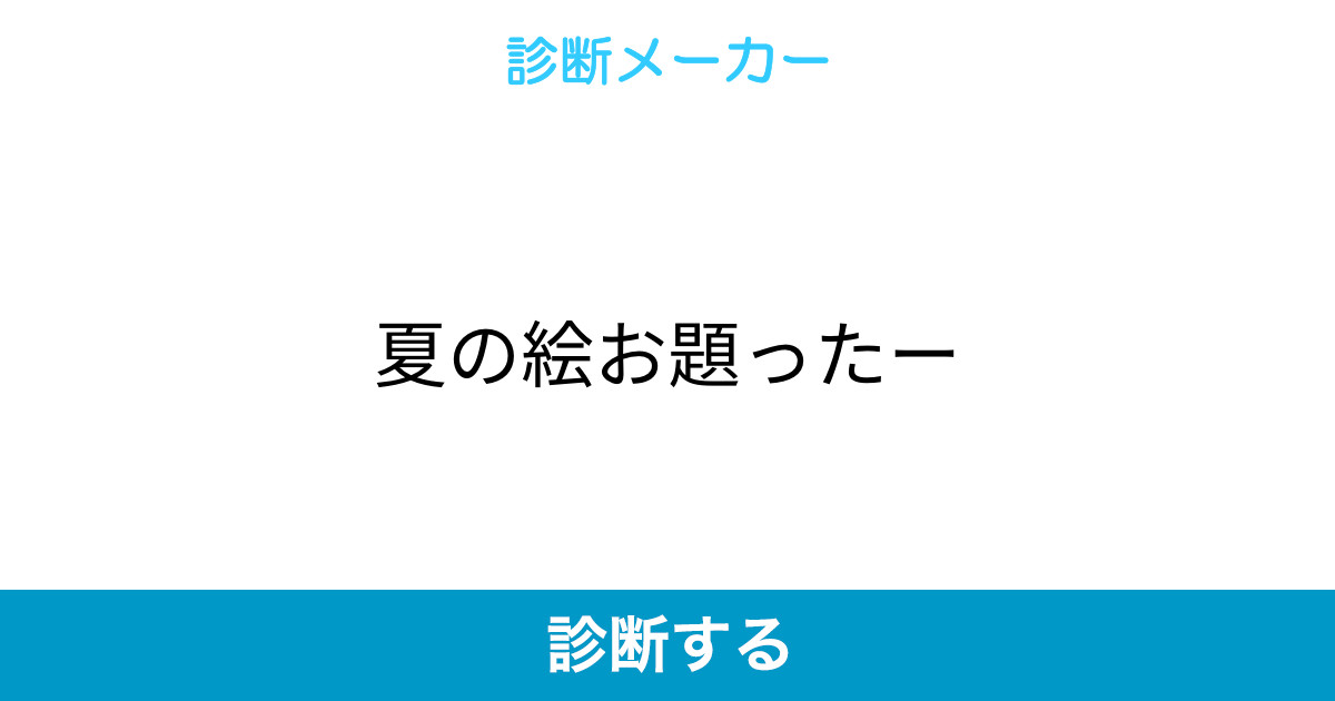 夏の絵お題ったー 夏の絵お題ったー