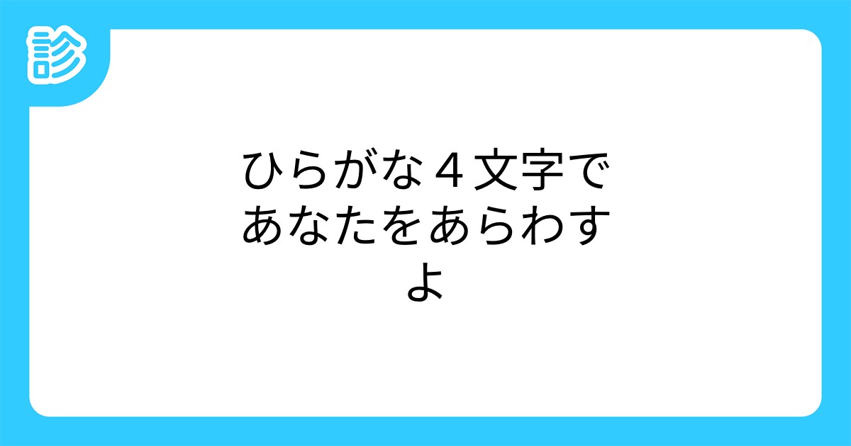 ひらがな4文字であなたをあらわすよ ひらがな4文字であなたをあらわすよ
