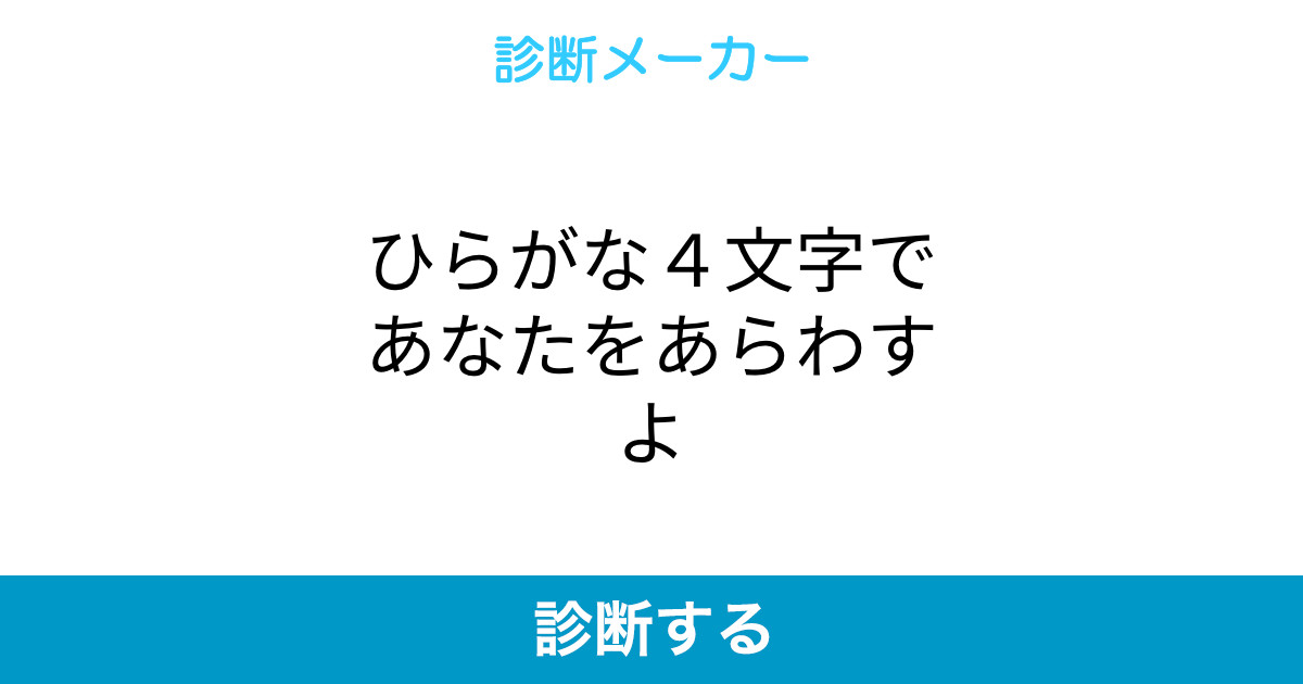 ひらがな4文字であなたをあらわすよ